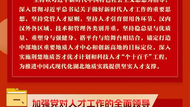 博涅克：穆帅是过去20年最好的教练，但他会让球队神经过于紧绷